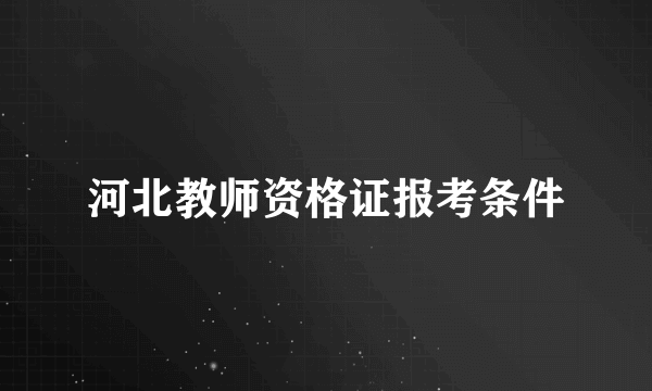 河北教师资格证报考条件