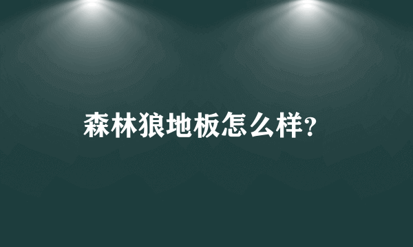 森林狼地板怎么样？