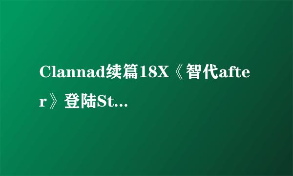 Clannad续篇18X《智代after》登陆Steam青睐之光