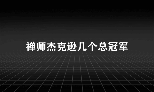 禅师杰克逊几个总冠军