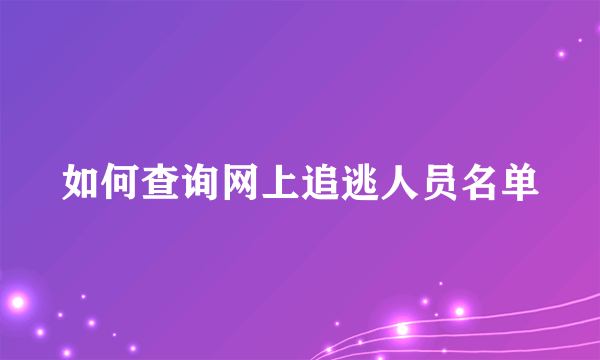 如何查询网上追逃人员名单