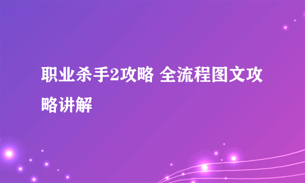 职业杀手2攻略 全流程图文攻略讲解