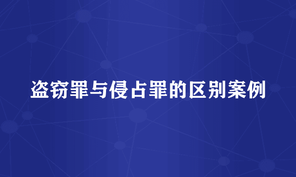 盗窃罪与侵占罪的区别案例