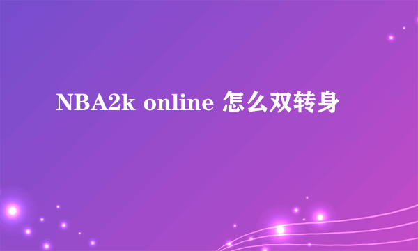 NBA2k online 怎么双转身