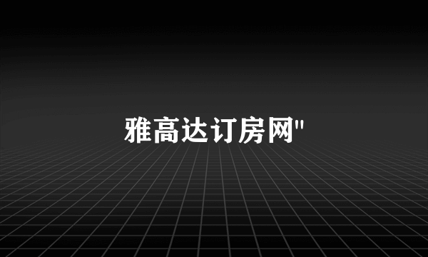 雅高达订房网