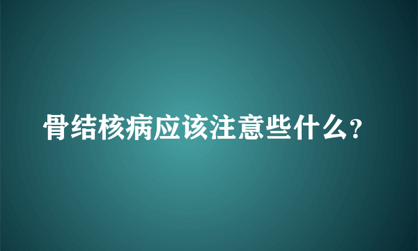 骨结核病应该注意些什么？