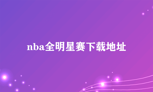 nba全明星赛下载地址