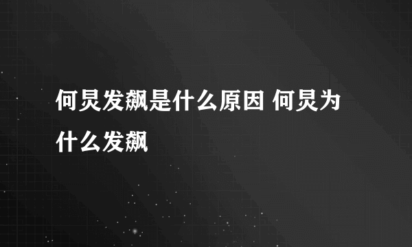 何炅发飙是什么原因 何炅为什么发飙