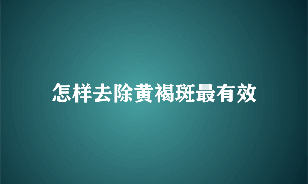 怎样去除黄褐斑最有效