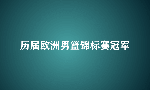 历届欧洲男篮锦标赛冠军