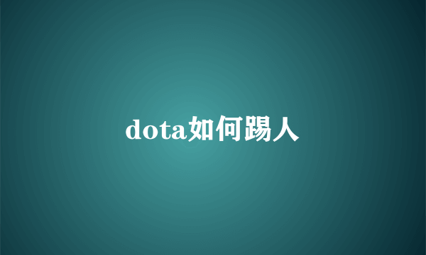 dota如何踢人