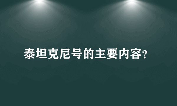 泰坦克尼号的主要内容？