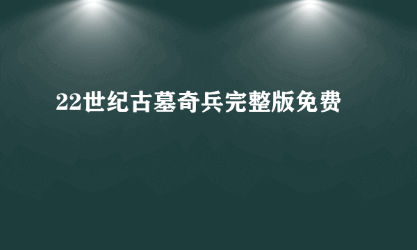 22世纪古墓奇兵完整版免费