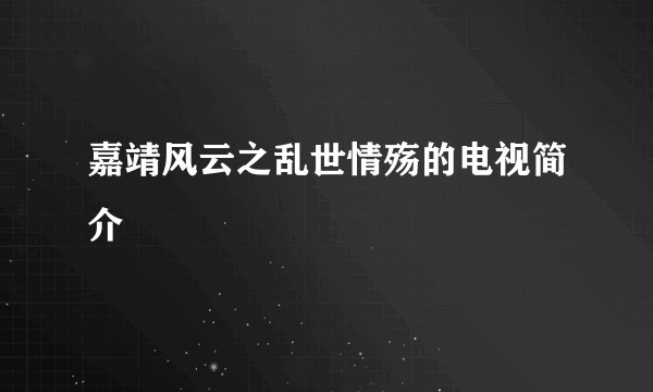 嘉靖风云之乱世情殇的电视简介