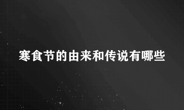 寒食节的由来和传说有哪些