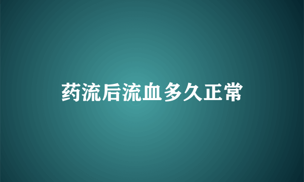 药流后流血多久正常