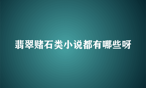 翡翠赌石类小说都有哪些呀