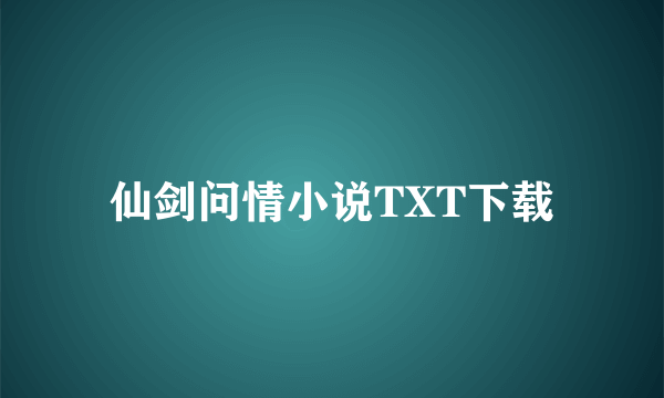 仙剑问情小说TXT下载