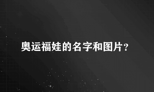 奥运福娃的名字和图片？