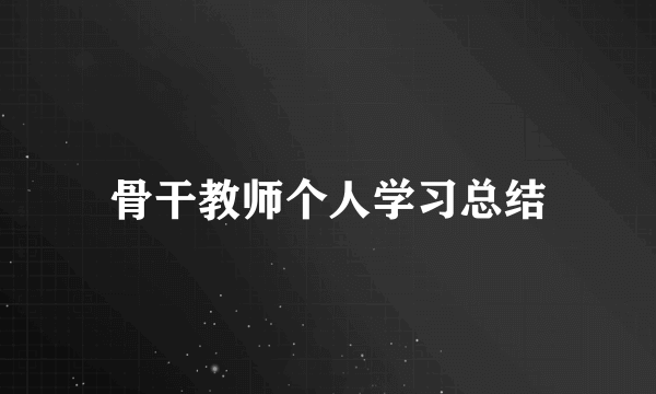 骨干教师个人学习总结