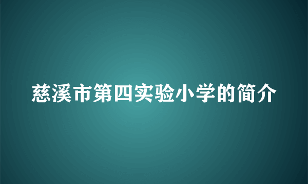 慈溪市第四实验小学的简介