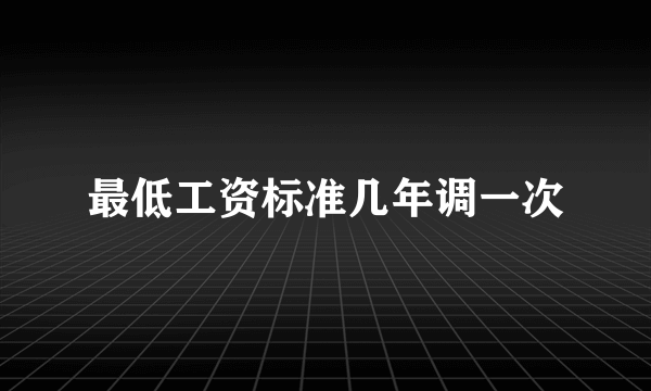 最低工资标准几年调一次