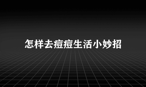 怎样去痘痘生活小妙招