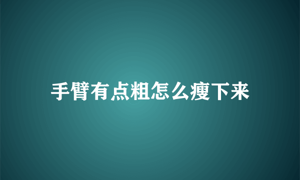 手臂有点粗怎么瘦下来