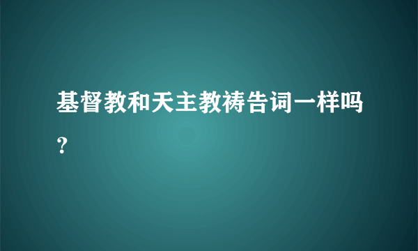 基督教和天主教祷告词一样吗？