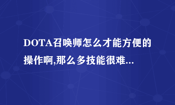 DOTA召唤师怎么才能方便的操作啊,那么多技能很难快速切换啊