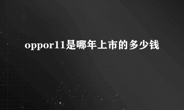 oppor11是哪年上市的多少钱