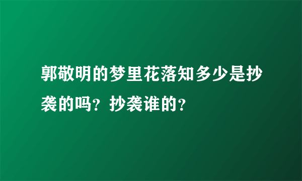 郭敬明的梦里花落知多少是抄袭的吗？抄袭谁的？