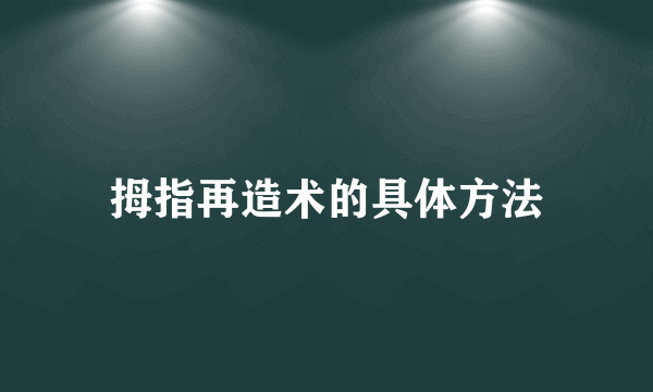 拇指再造术的具体方法