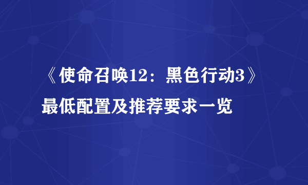 《使命召唤12：黑色行动3》最低配置及推荐要求一览