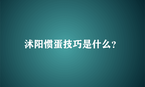 沭阳惯蛋技巧是什么？