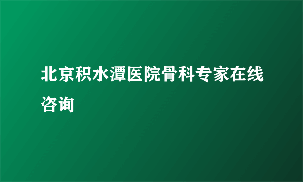 北京积水潭医院骨科专家在线咨询