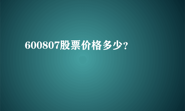 600807股票价格多少？