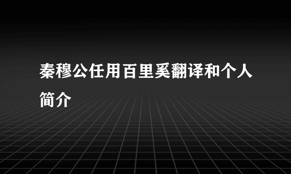 秦穆公任用百里奚翻译和个人简介