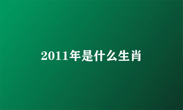 2011年是什么生肖