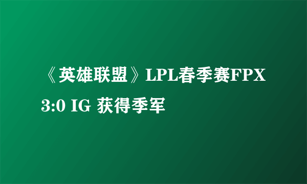 《英雄联盟》LPL春季赛FPX 3:0 IG 获得季军