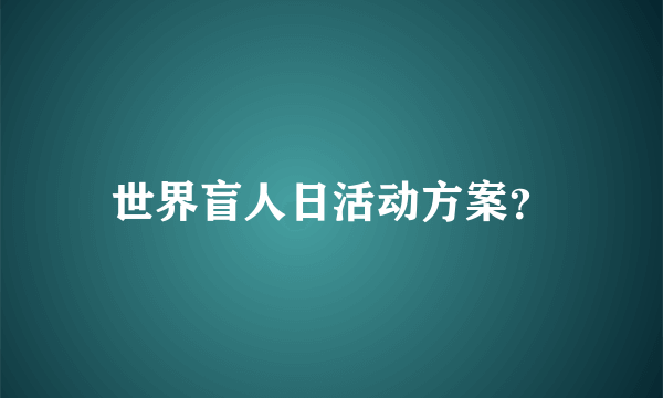 世界盲人日活动方案？