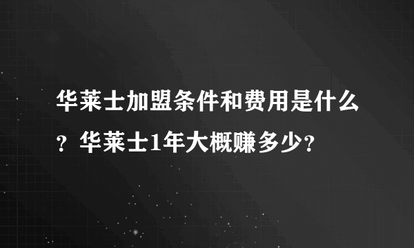 华莱士加盟条件和费用是什么？华莱士1年大概赚多少？