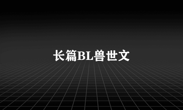 长篇BL兽世文