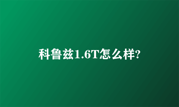 科鲁兹1.6T怎么样?