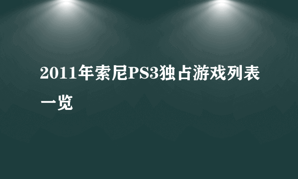 2011年索尼PS3独占游戏列表一览