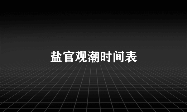 盐官观潮时间表