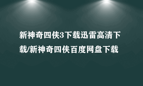 新神奇四侠3下载迅雷高清下载/新神奇四侠百度网盘下载