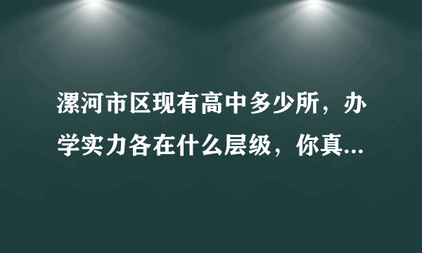 漯河市区现有高中多少所，办学实力各在什么层级，你真的了解吗？