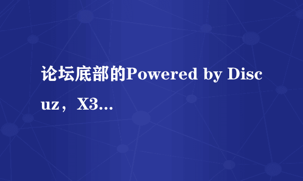 论坛底部的Powered by Discuz，X3.2 如何去掉