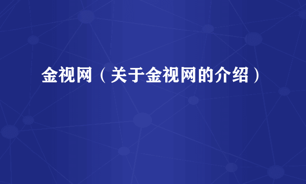 金视网（关于金视网的介绍）